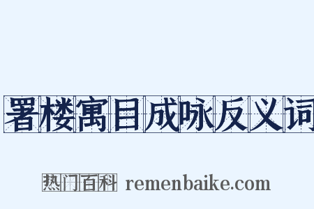 署楼寓目成咏反义词是什么意思的图片